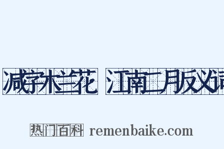 减字木兰花·江南二月反义词是什么意思的图片